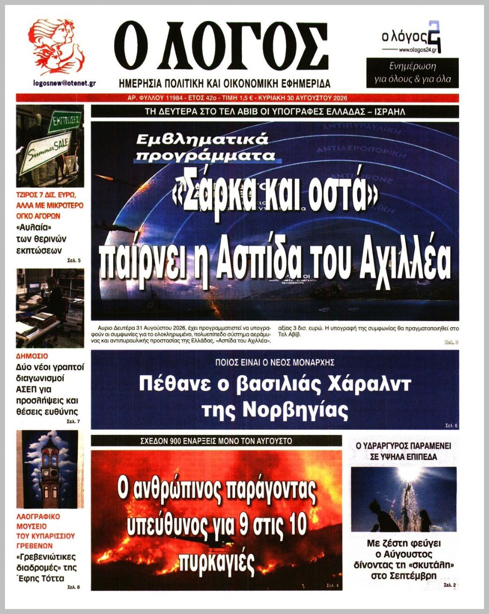 Ο ΛΟΓΟΣ ΤΗΣ ΚΥΡΙΑΚΗΣ