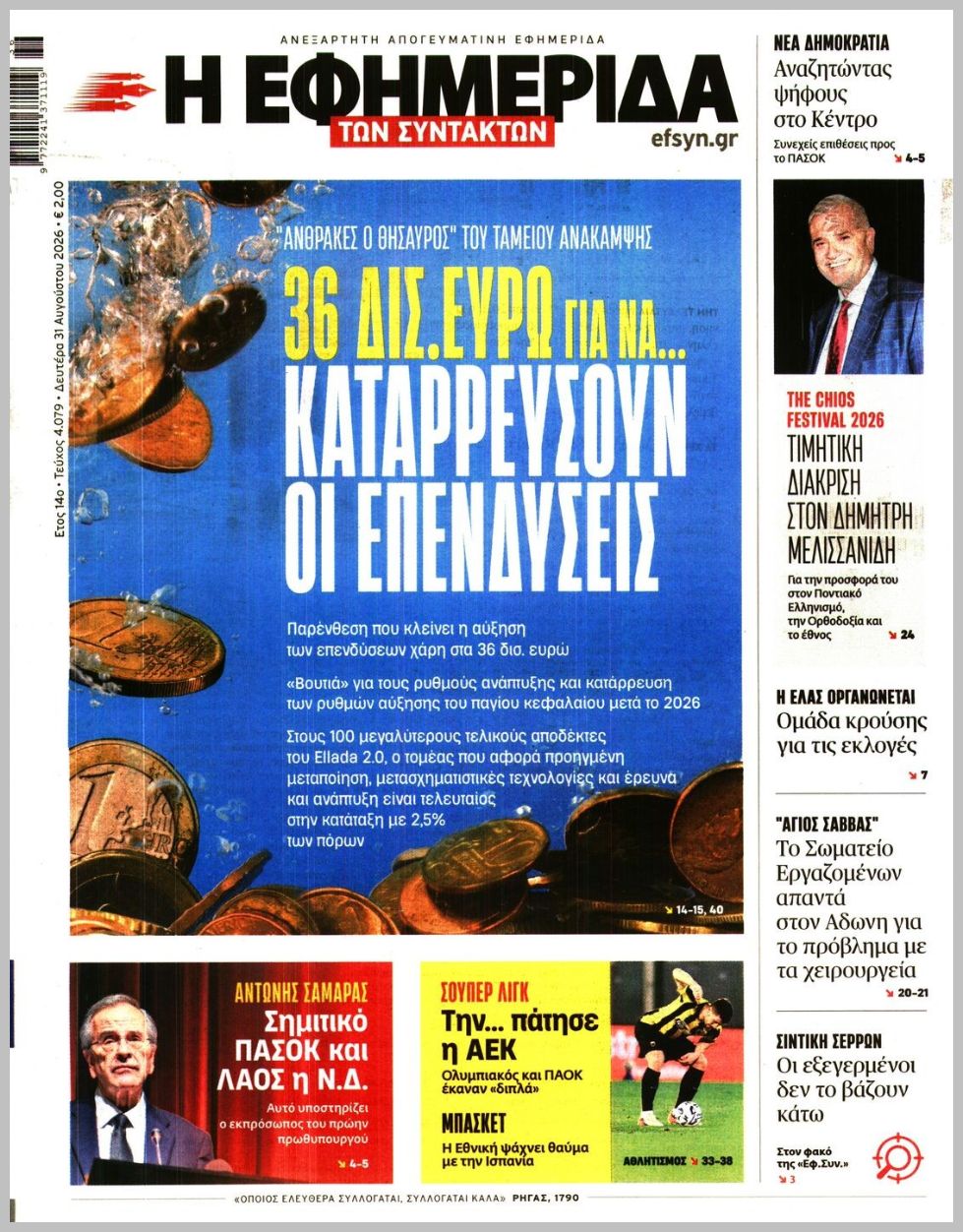 Η ΕΦΗΜΕΡΙΔΑ ΤΩΝ ΣΥΝΤΑΚΤΩΝ