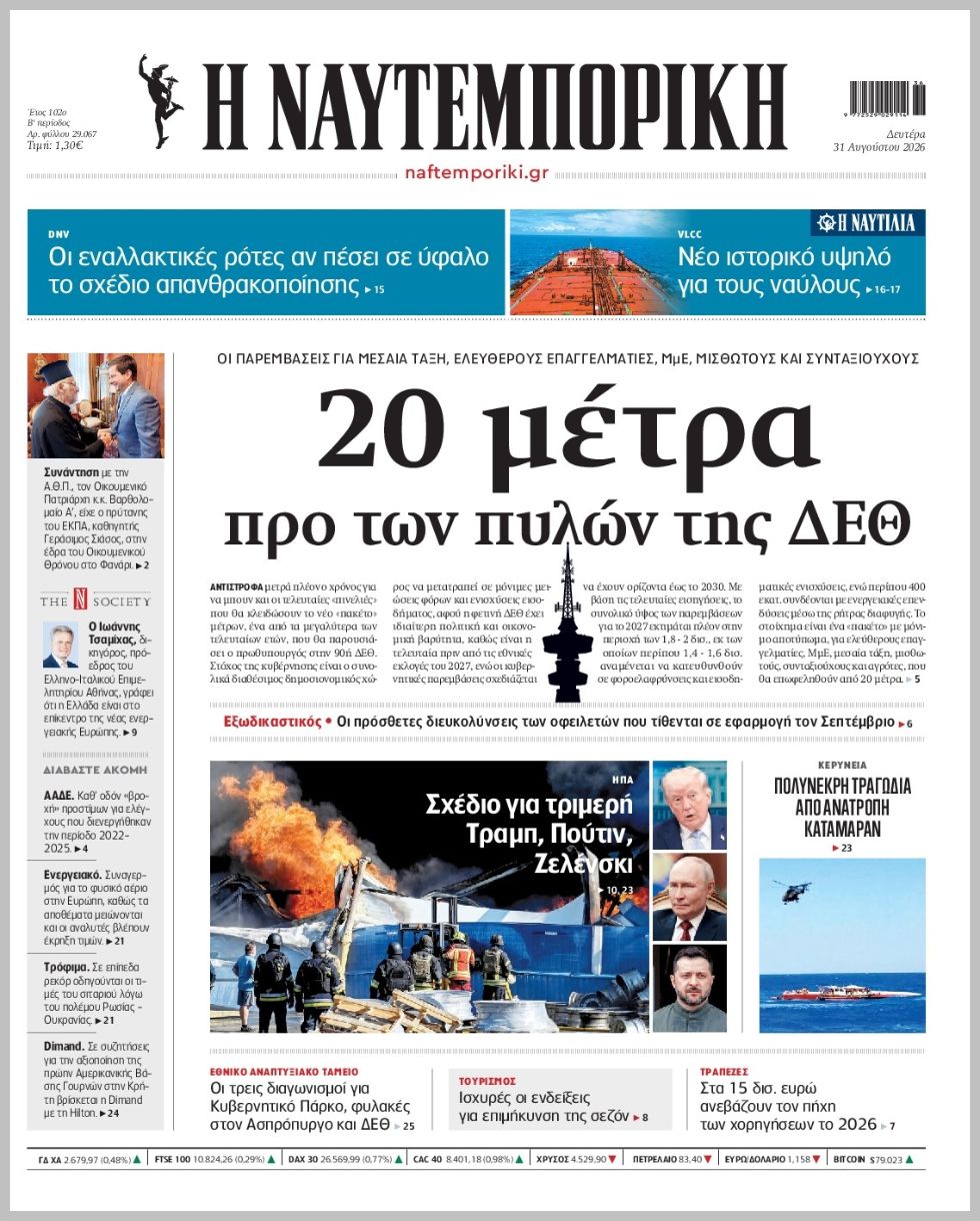 Η ΝΑΥΤΕΜΠΟΡΙΚΗ