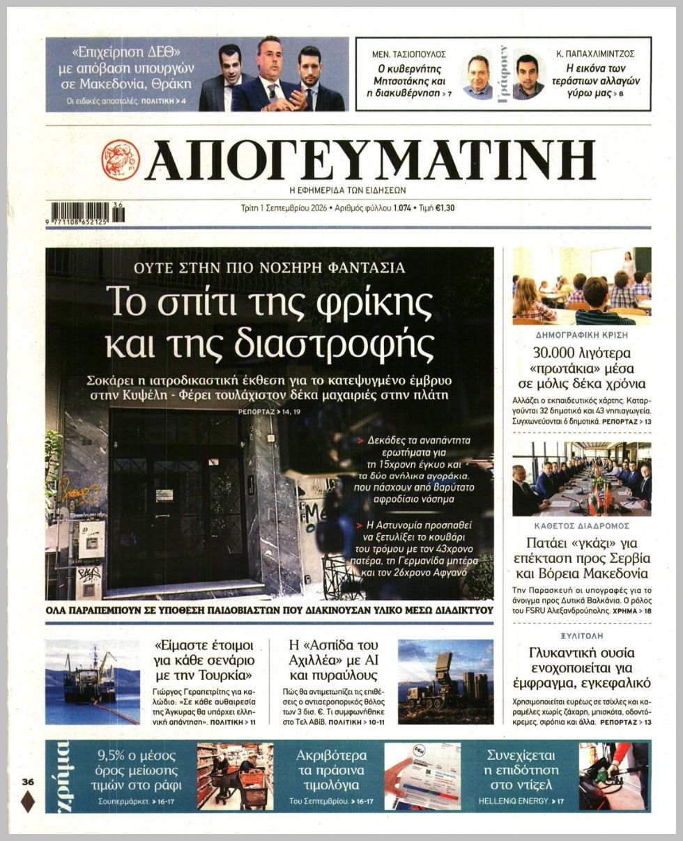 ΑΠΟΓΕΥΜΑΤΙΝΗ