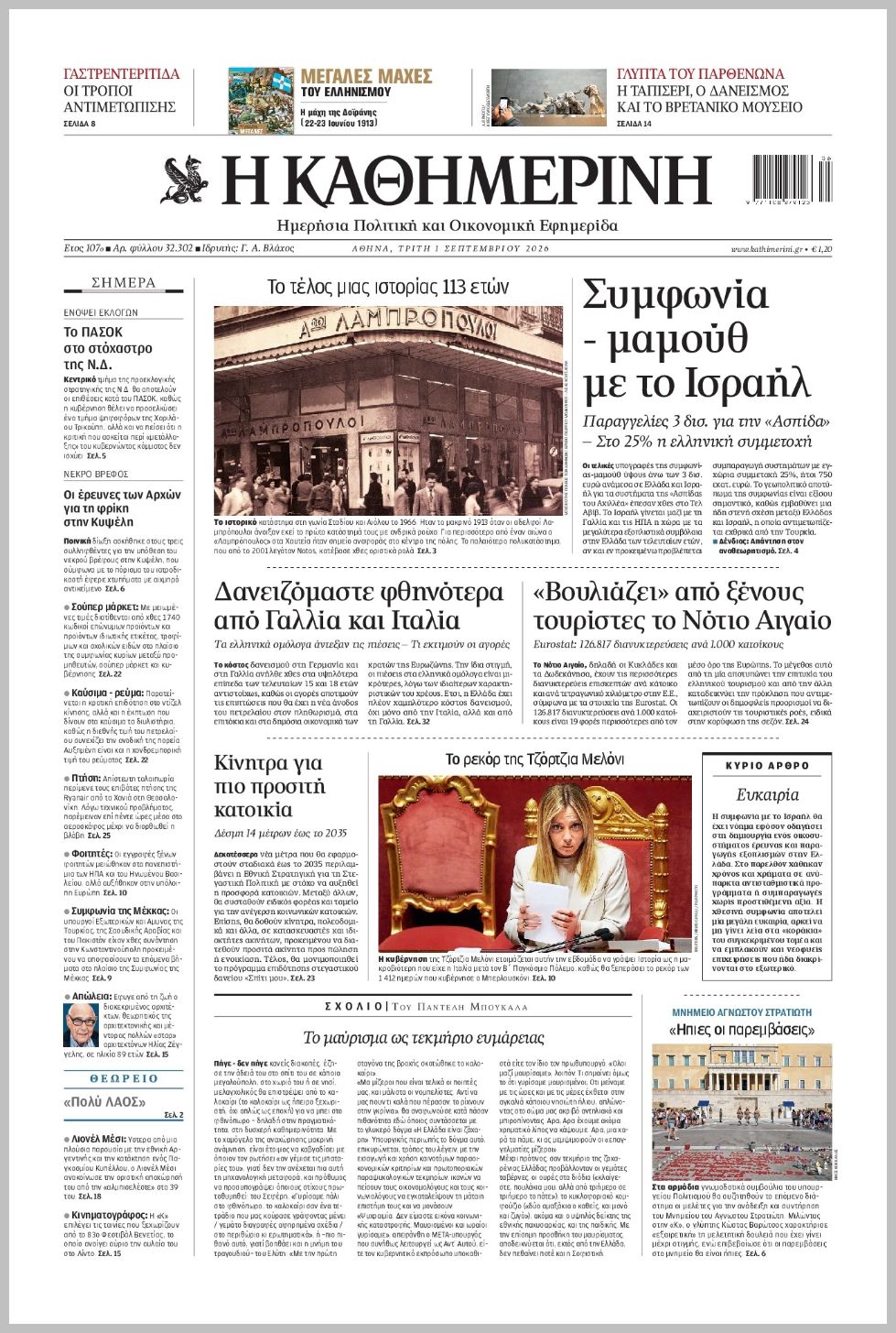 H ΚΑΘΗΜΕΡΙΝΗ
