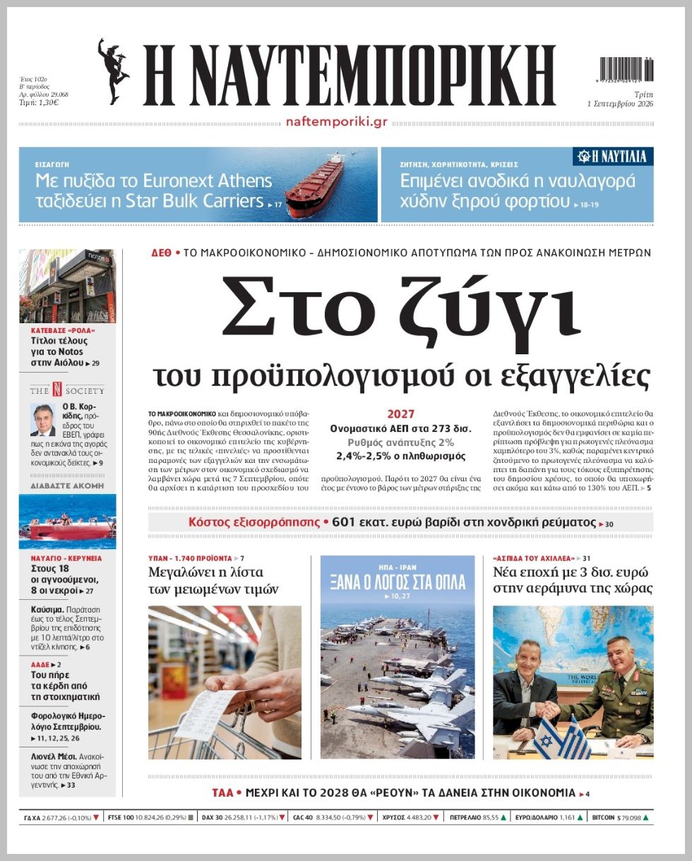 Η ΝΑΥΤΕΜΠΟΡΙΚΗ