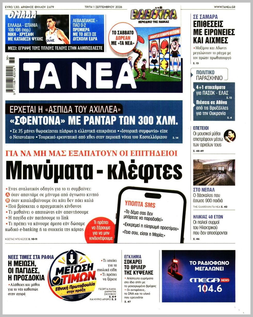 ΤΑ ΝΕΑ