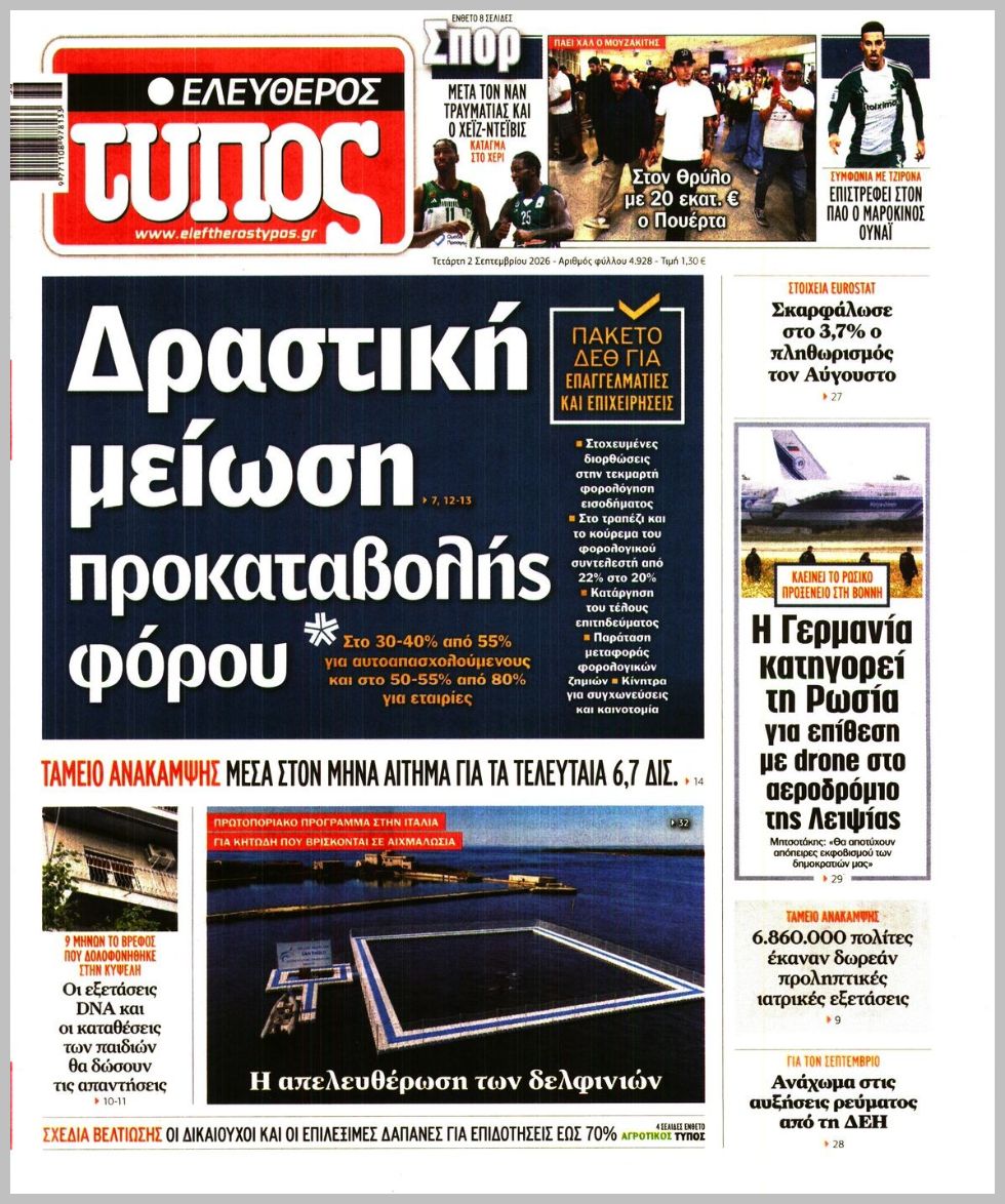 ΕΛΕΥΘΕΡΟΣ ΤΥΠΟΣ