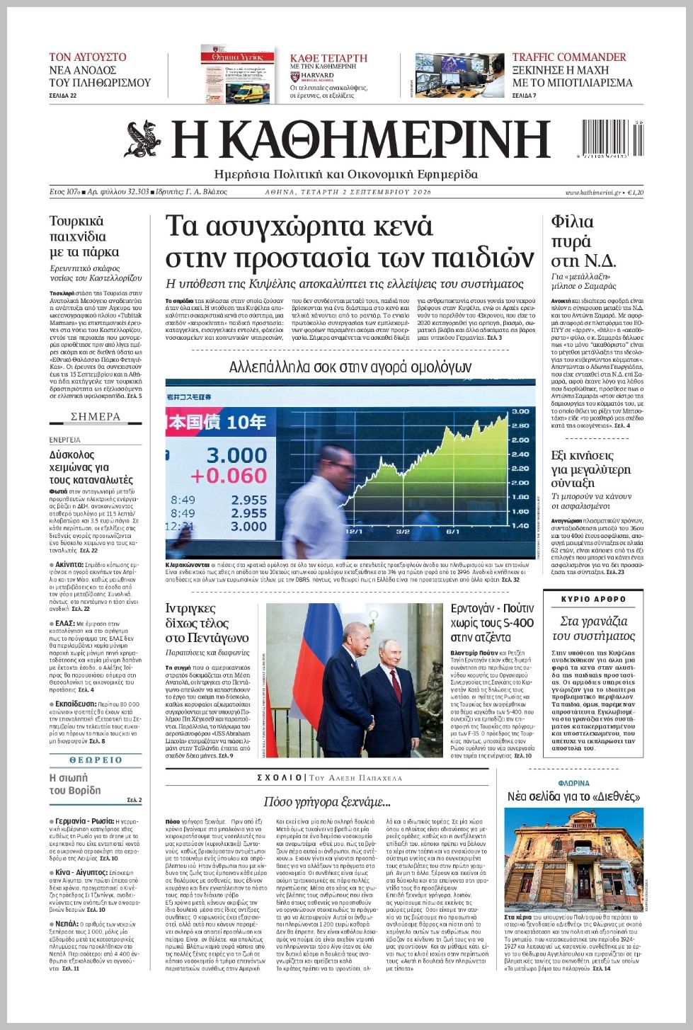 H ΚΑΘΗΜΕΡΙΝΗ