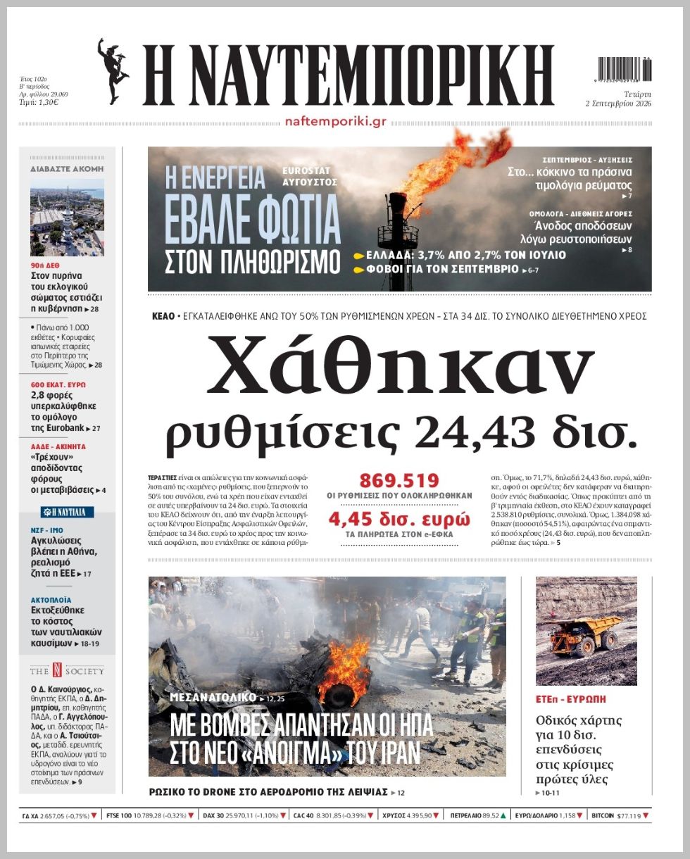 Η ΝΑΥΤΕΜΠΟΡΙΚΗ