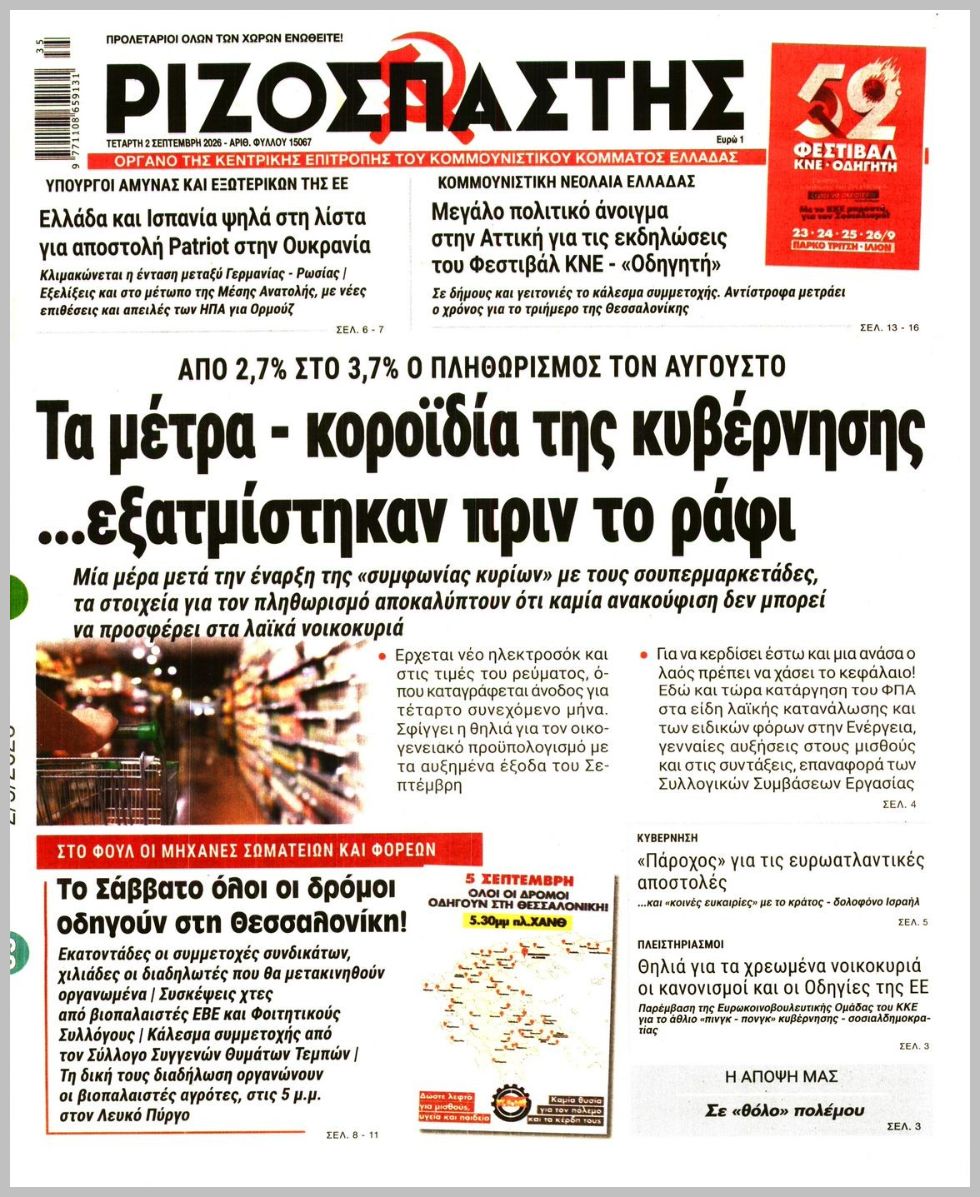 ΡΙΖΟΣΠΑΣΤΗΣ