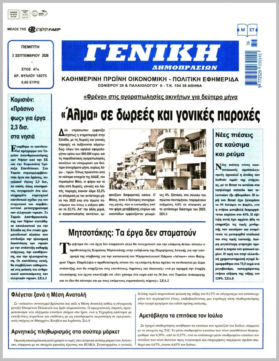 ΓΕΝΙΚΗ ΔΗΜΟΠΡΑΣΙΩΝ