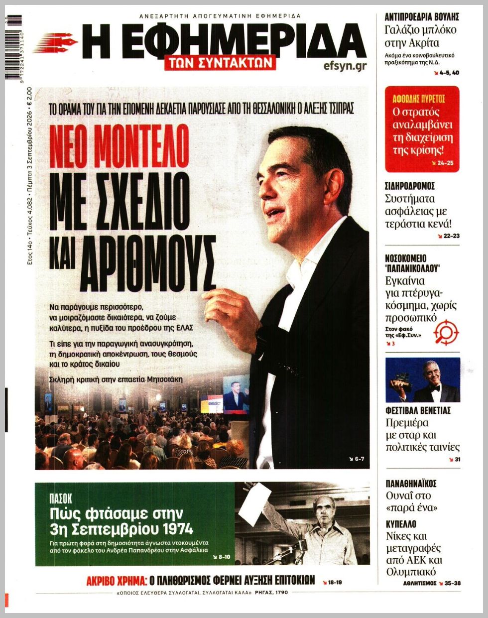 Η ΕΦΗΜΕΡΙΔΑ ΤΩΝ ΣΥΝΤΑΚΤΩΝ