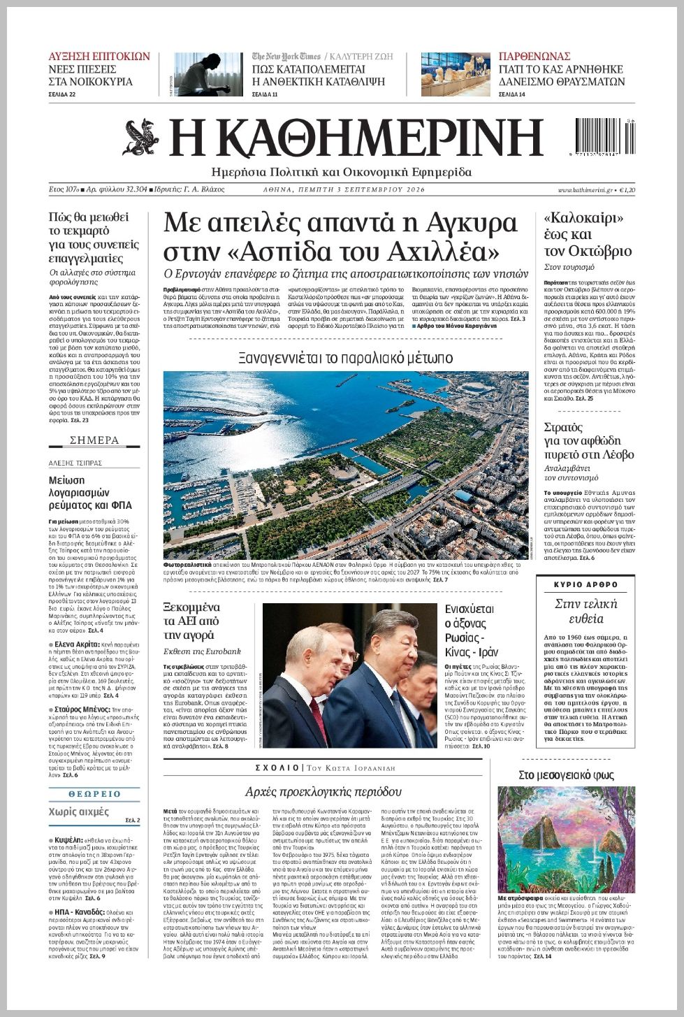H ΚΑΘΗΜΕΡΙΝΗ