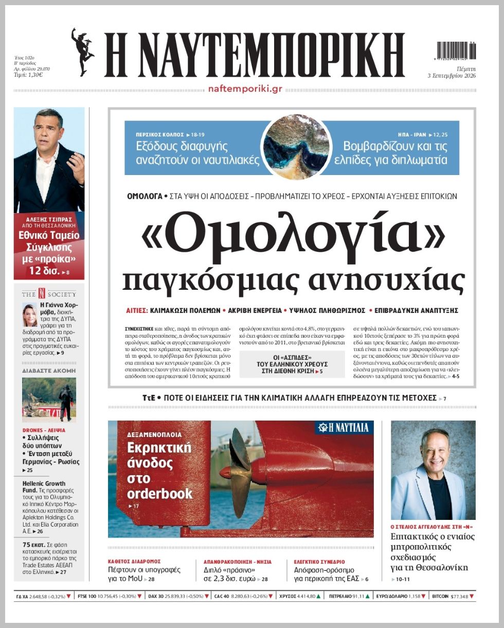Η ΝΑΥΤΕΜΠΟΡΙΚΗ
