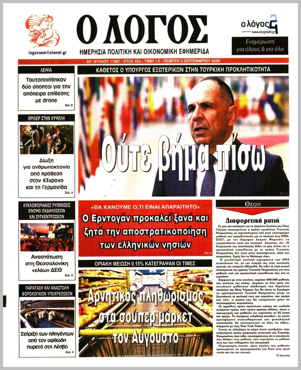 Ο ΛΟΓΟΣ