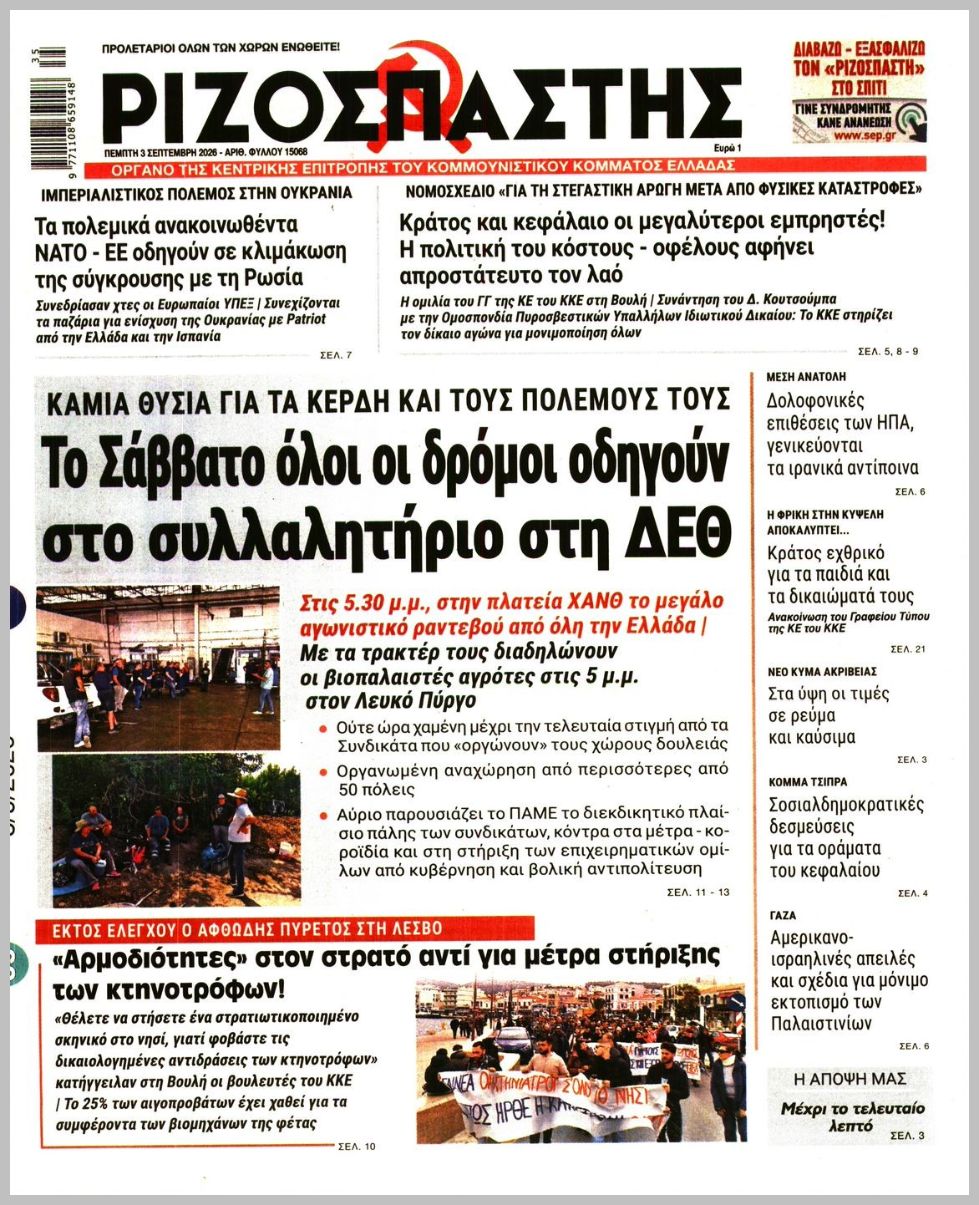 ΡΙΖΟΣΠΑΣΤΗΣ