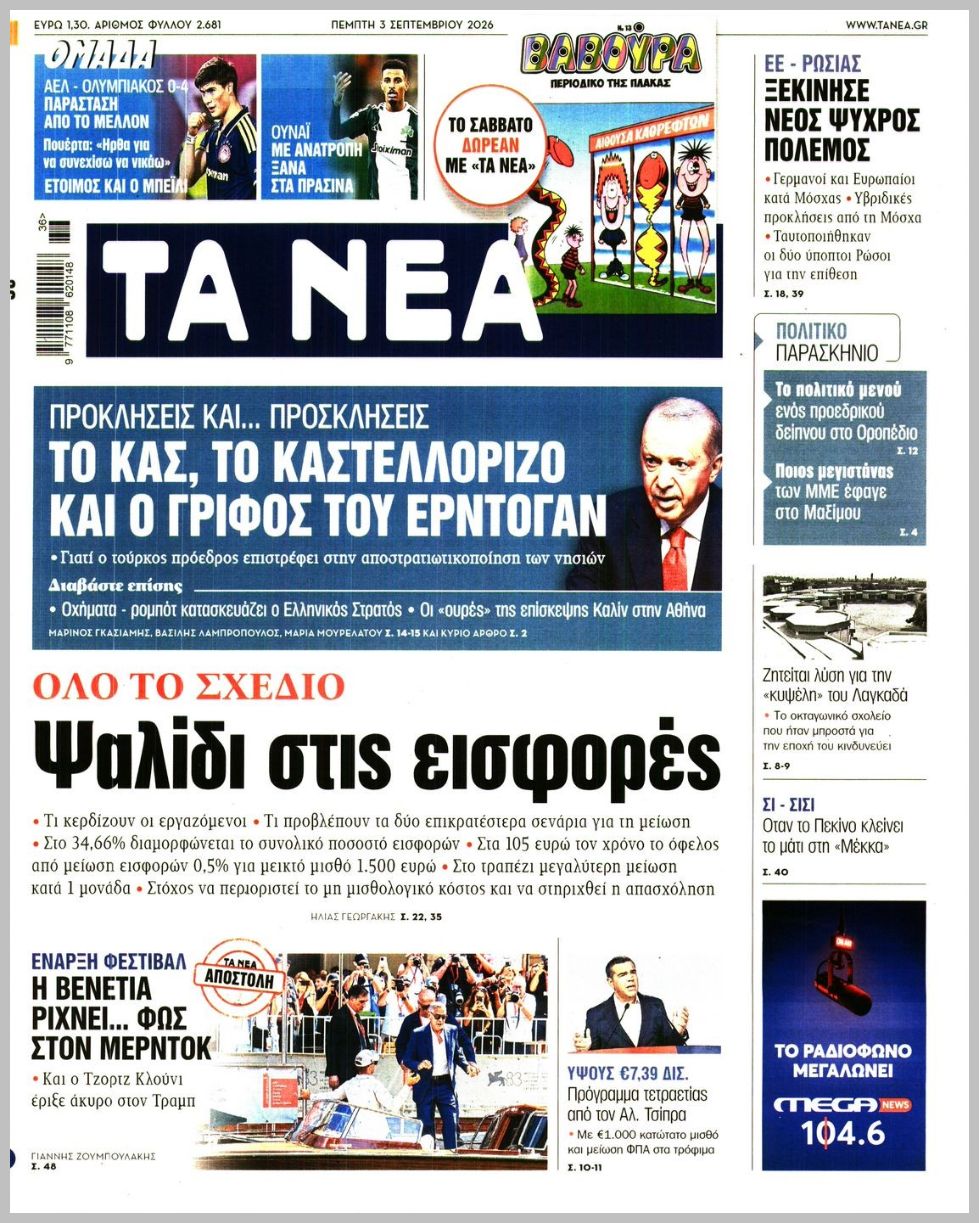 ΤΑ ΝΕΑ