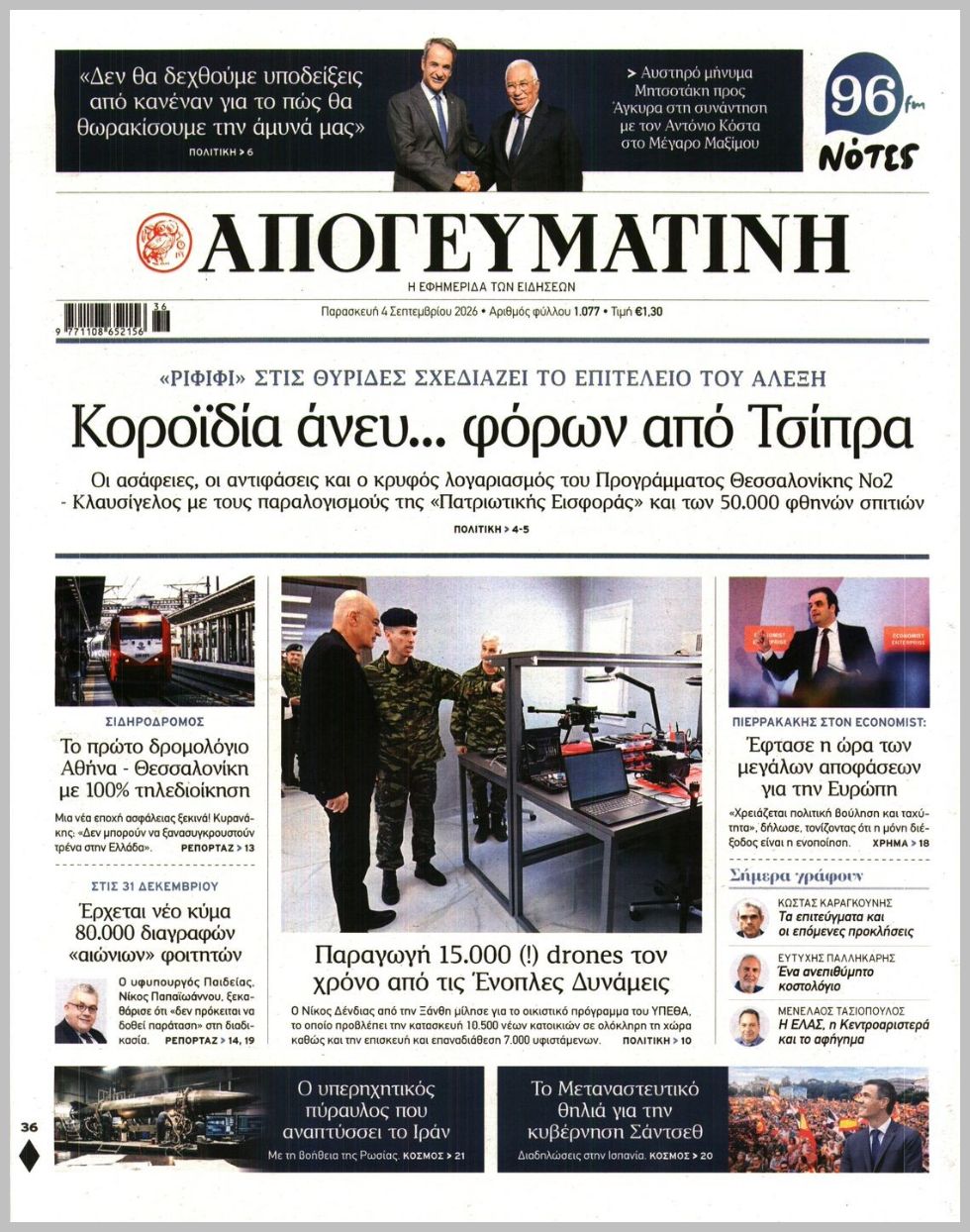 ΑΠΟΓΕΥΜΑΤΙΝΗ