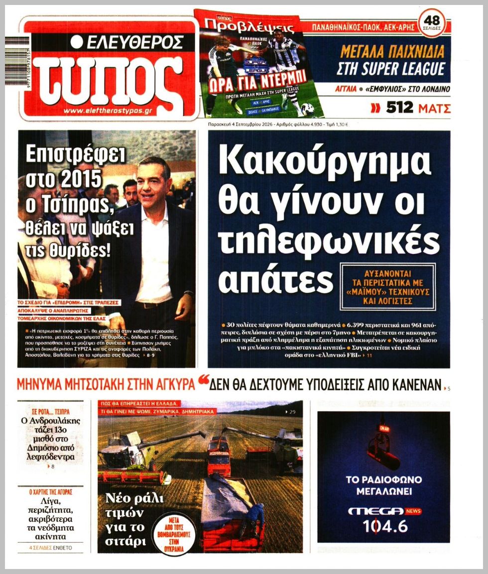 ΕΛΕΥΘΕΡΟΣ ΤΥΠΟΣ