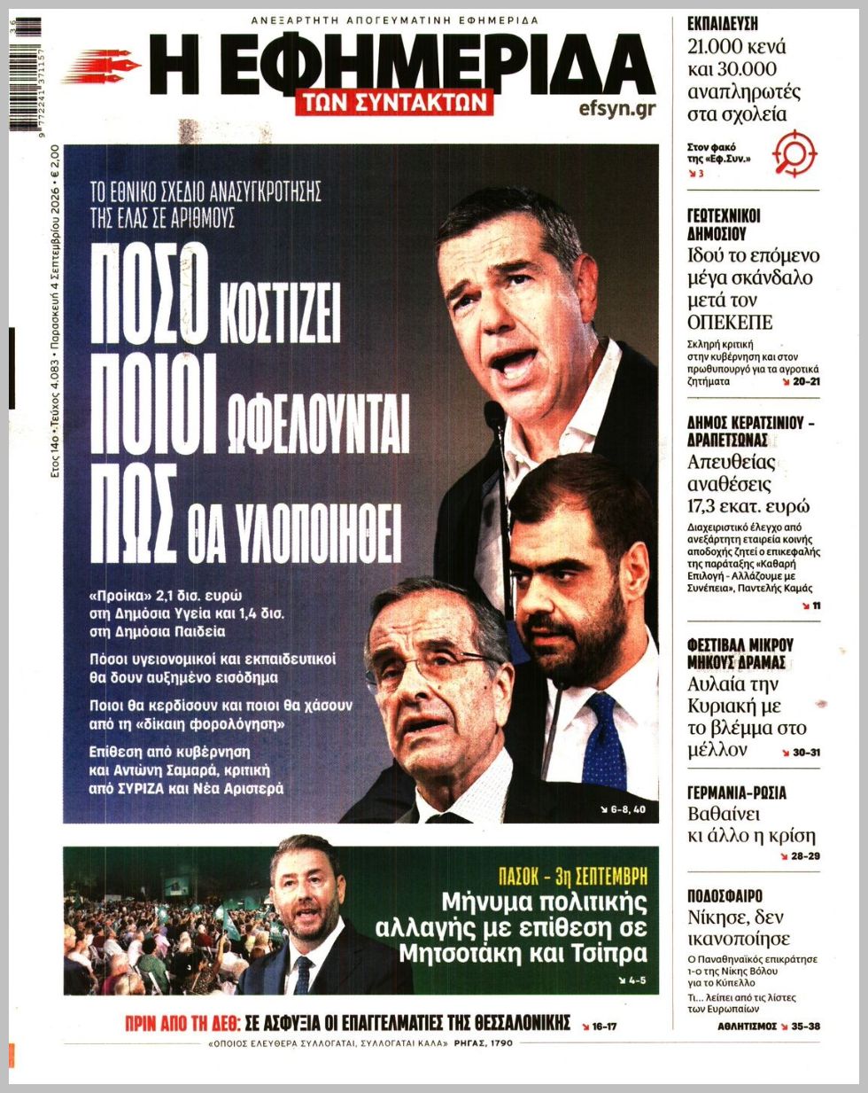 Η ΕΦΗΜΕΡΙΔΑ ΤΩΝ ΣΥΝΤΑΚΤΩΝ