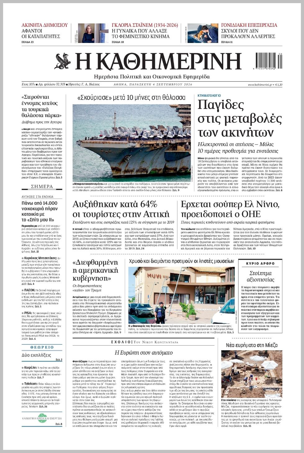 H ΚΑΘΗΜΕΡΙΝΗ
