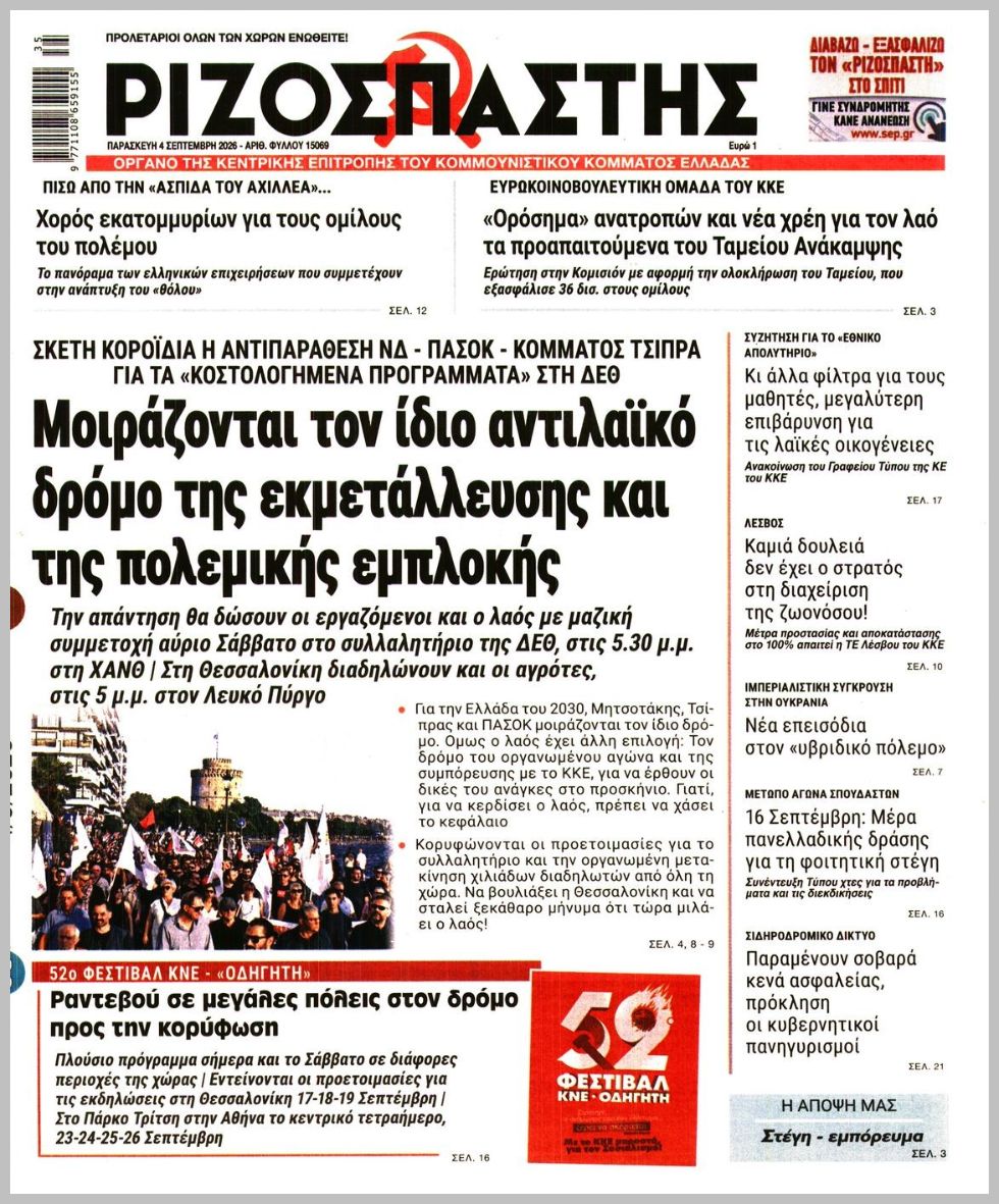 ΡΙΖΟΣΠΑΣΤΗΣ