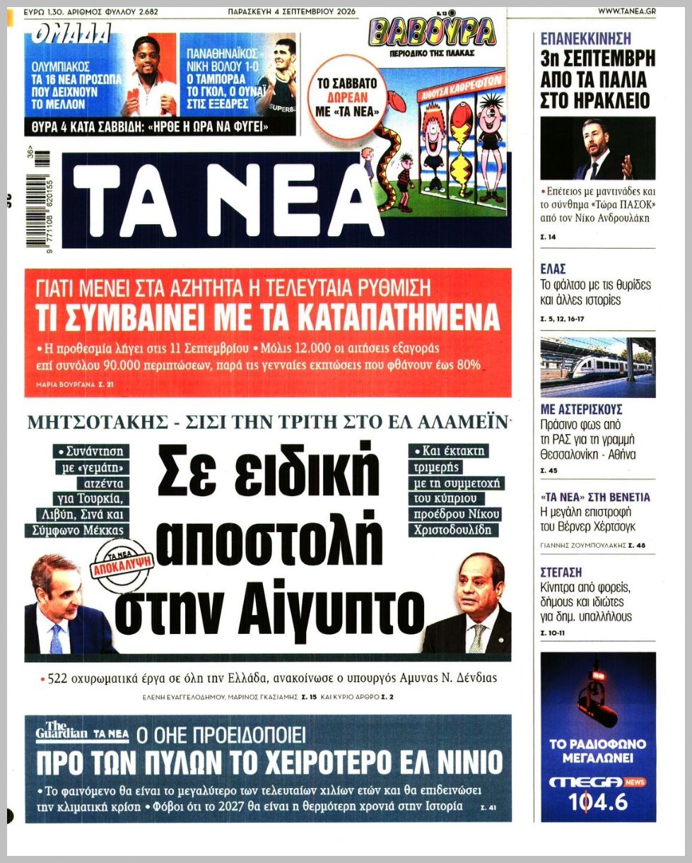 ΤΑ ΝΕΑ