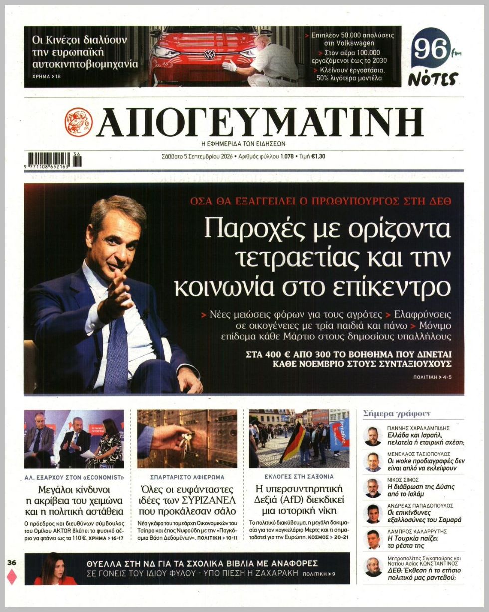 ΑΠΟΓΕΥΜΑΤΙΝΗ
