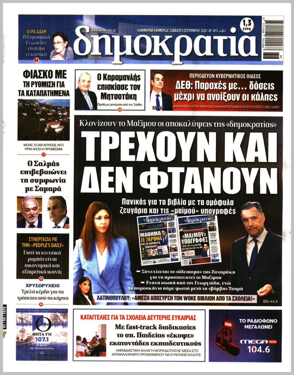 ΔΗΜΟΚΡΑΤΙΑ
