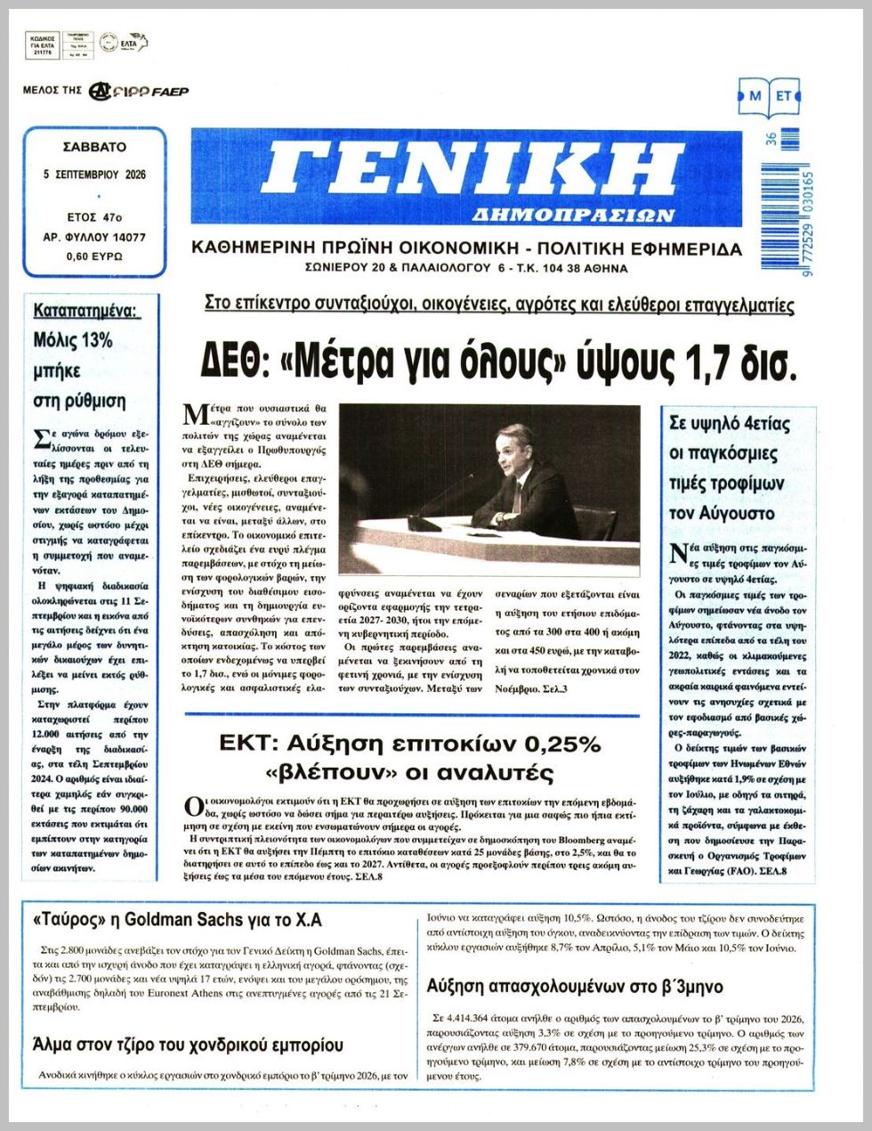 ΓΕΝΙΚΗ ΔΗΜΟΠΡΑΣΙΩΝ
