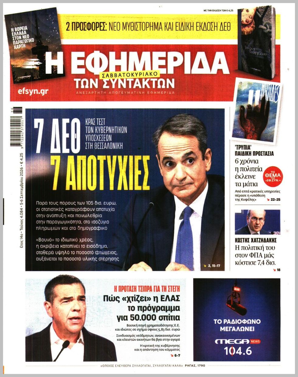Η ΕΦΗΜΕΡΙΔΑ ΤΩΝ ΣΥΝΤΑΚΤΩΝ