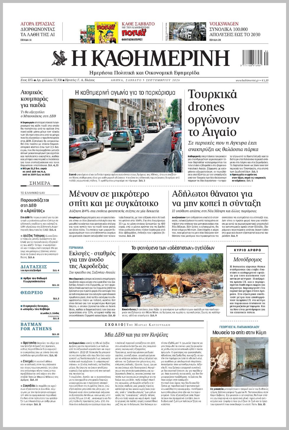 H ΚΑΘΗΜΕΡΙΝΗ