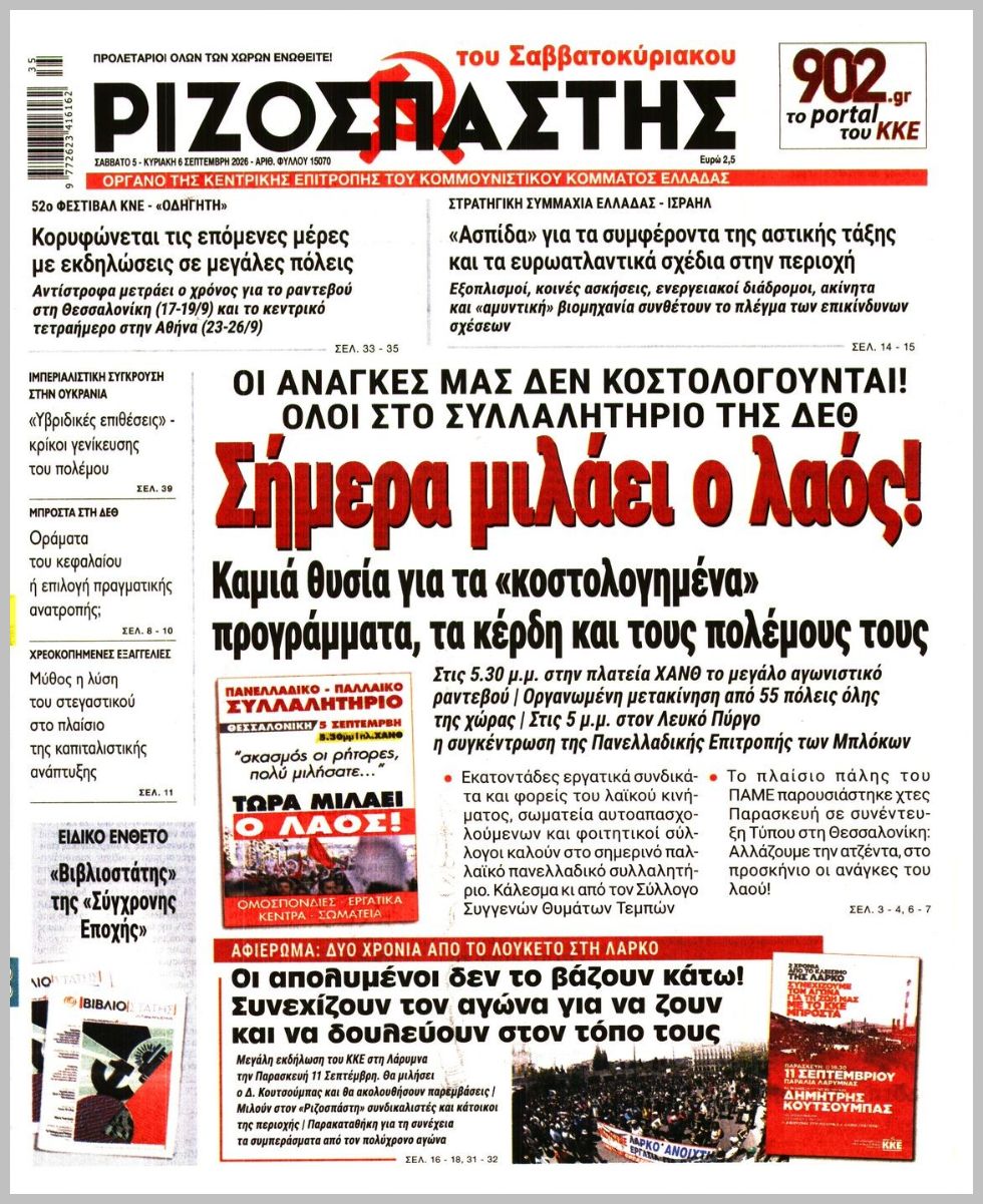 ΡΙΖΟΣΠΑΣΤΗΣ ΤΗΣ ΚΥΡΙΑΚΗΣ