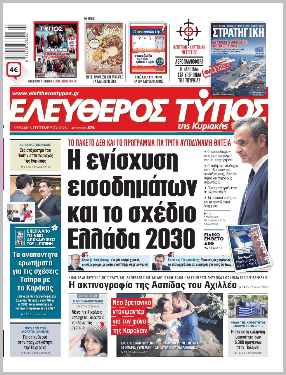ΕΛΕΥΘΕΡΟΣ ΤΥΠΟΣ  ΚΥΡΙΑΚΗΣ