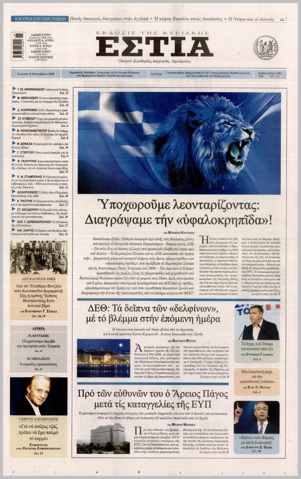 ΕΣΤΙΑ ΤΗΣ ΚΥΡΙΑΚΗΣ