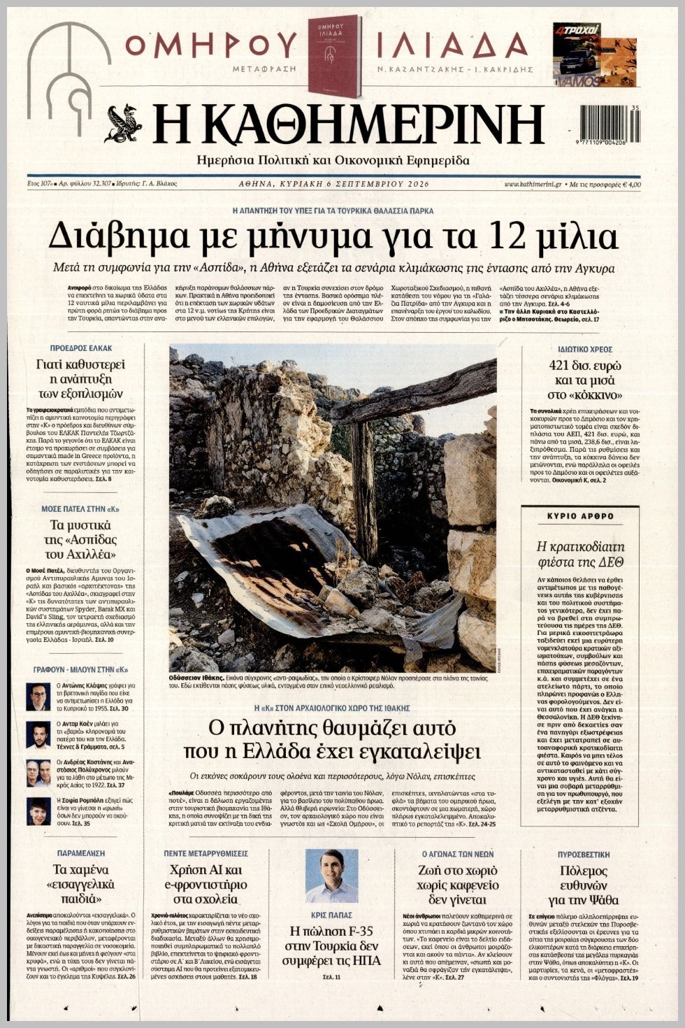 ΚΑΘΗΜΕΡΙΝΗ ΤΗΣ  ΚΥΡΙΑΚΗΣ