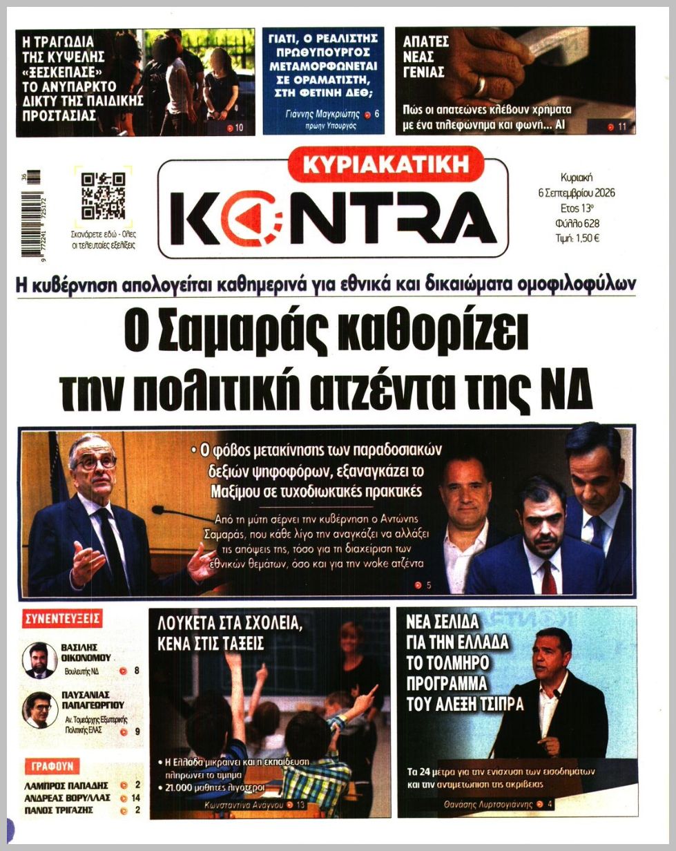 ΚΥΡΙΑΚΑΤΙΚΗ KONTRA NEWS