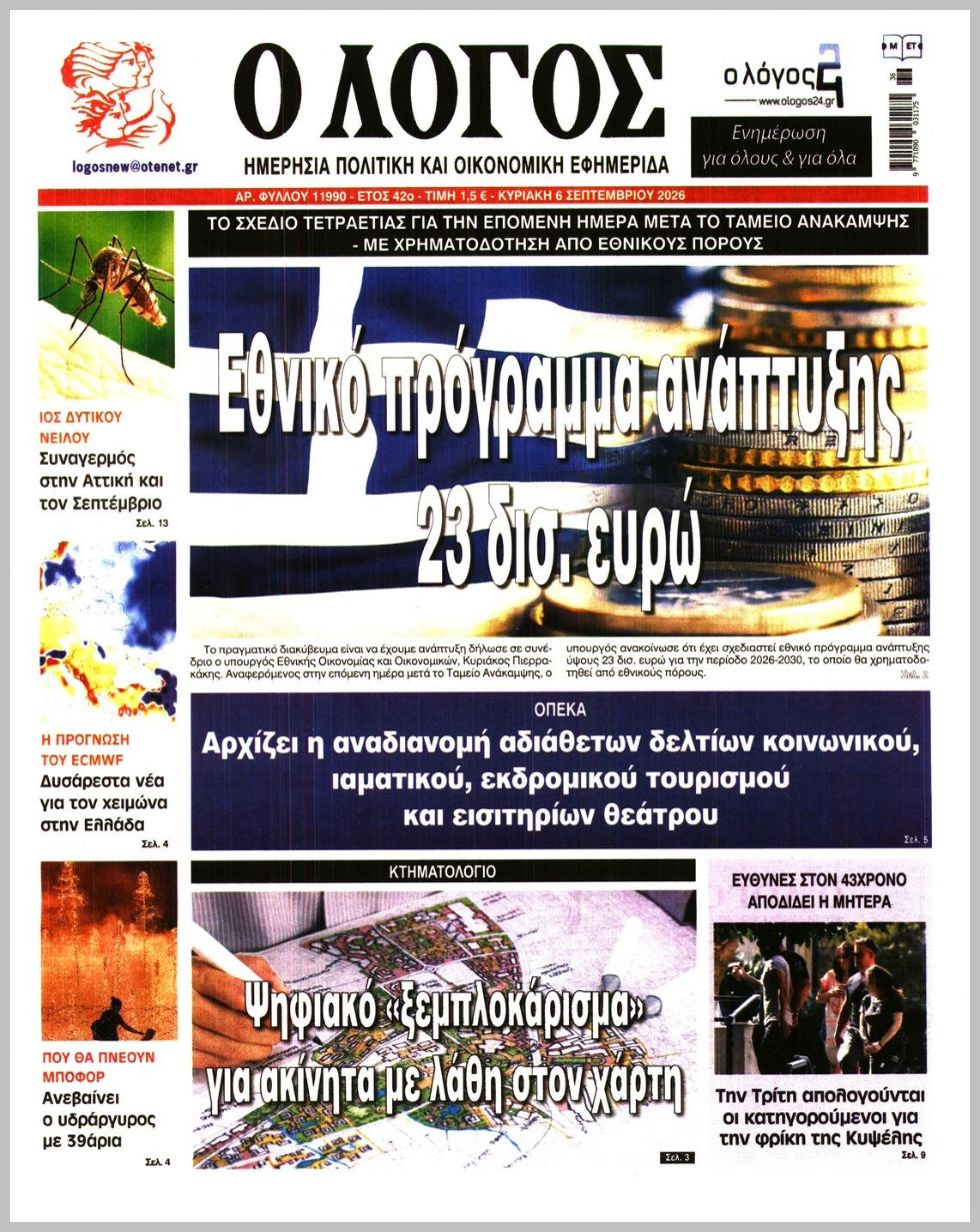 Ο ΛΟΓΟΣ ΤΗΣ ΚΥΡΙΑΚΗΣ