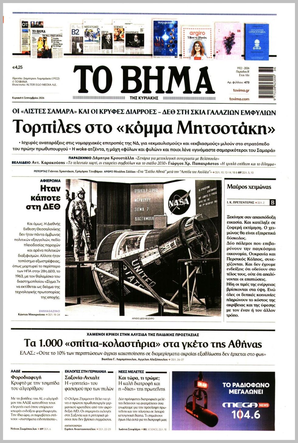 ΤΟ ΒΗΜΑ ΤΗΣ ΚΥΡΙΑΚΗΣ