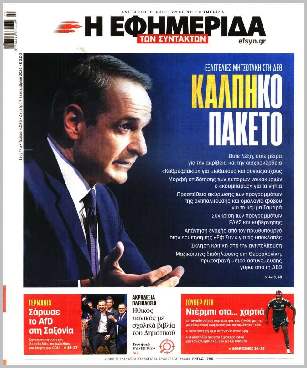 Η ΕΦΗΜΕΡΙΔΑ ΤΩΝ ΣΥΝΤΑΚΤΩΝ