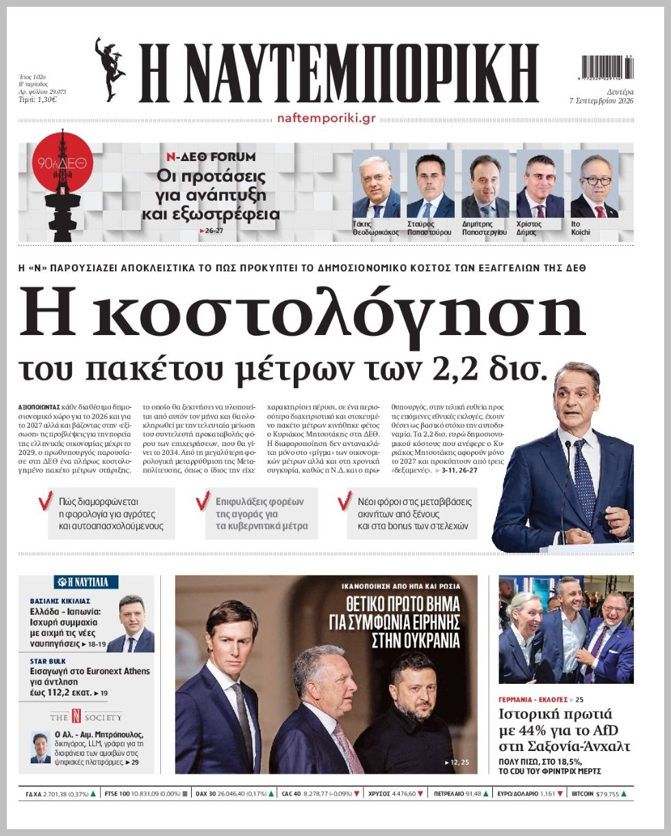 Η ΝΑΥΤΕΜΠΟΡΙΚΗ