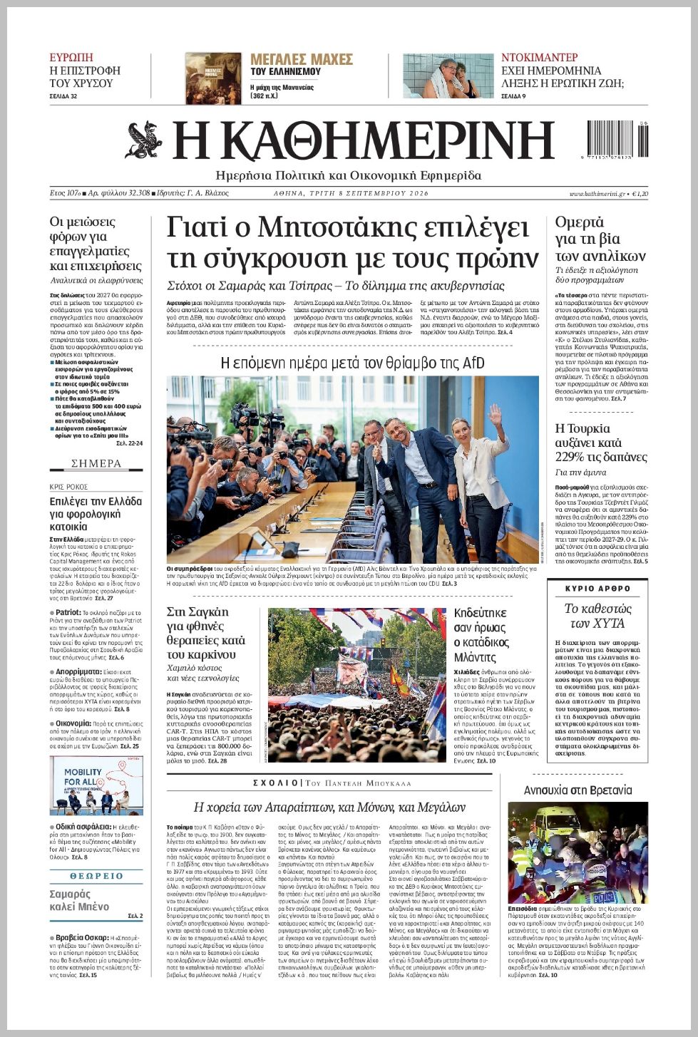 H ΚΑΘΗΜΕΡΙΝΗ