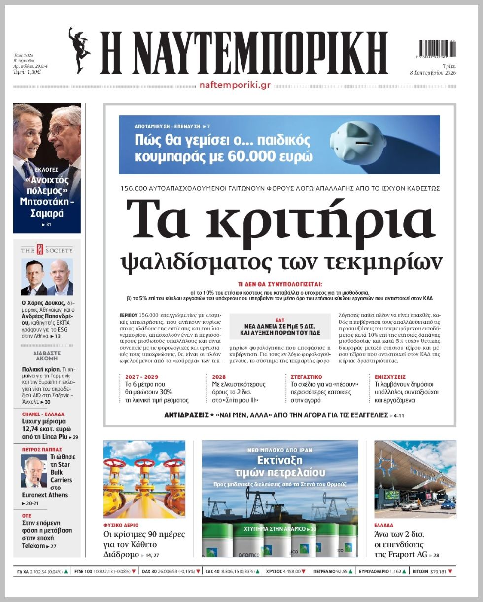 Η ΝΑΥΤΕΜΠΟΡΙΚΗ