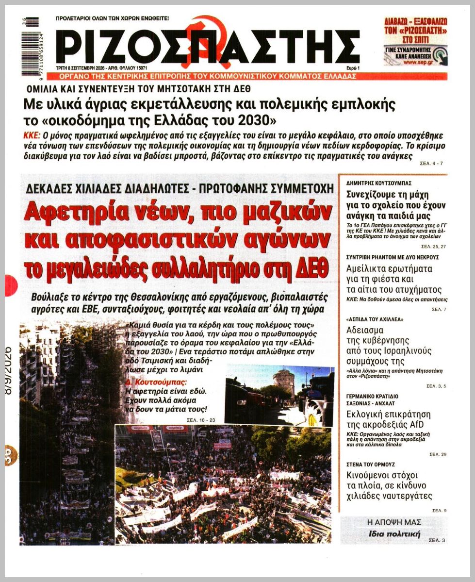 ΡΙΖΟΣΠΑΣΤΗΣ