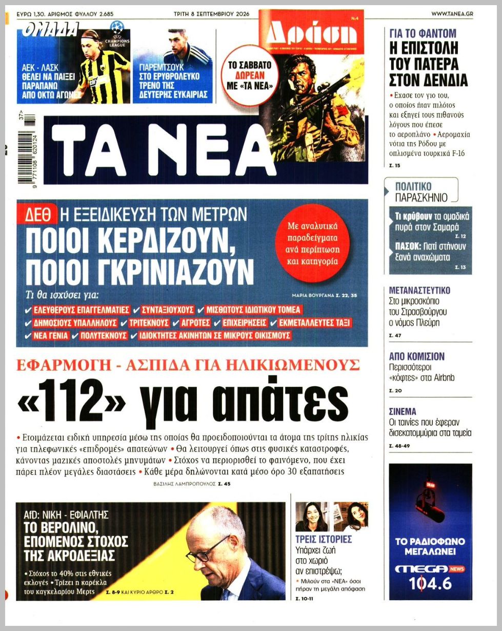 ΤΑ ΝΕΑ