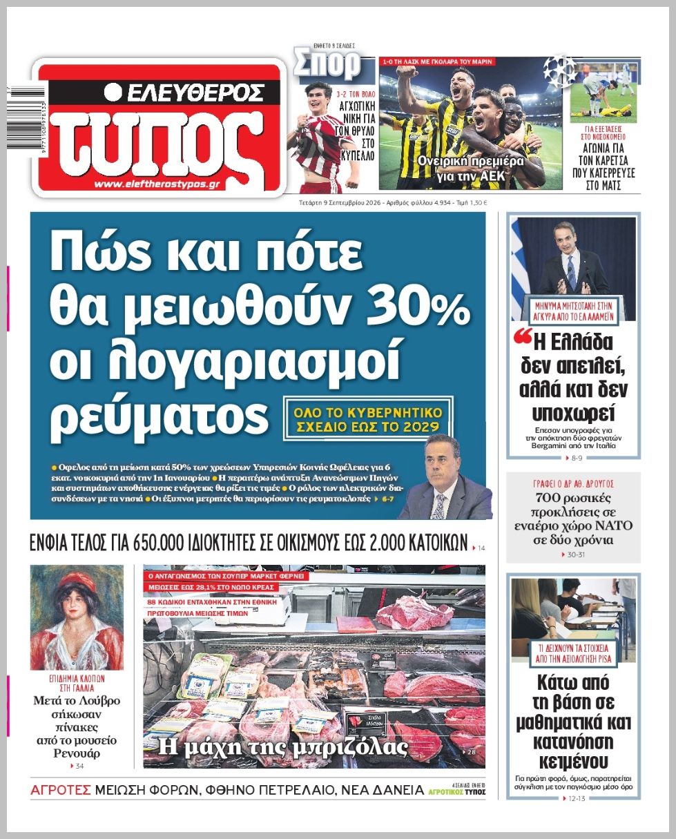 ΕΛΕΥΘΕΡΟΣ ΤΥΠΟΣ