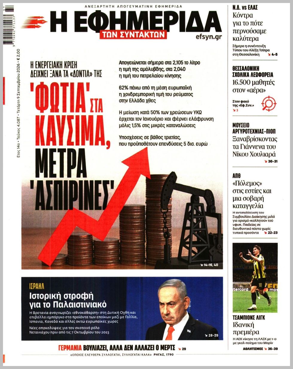 Η ΕΦΗΜΕΡΙΔΑ ΤΩΝ ΣΥΝΤΑΚΤΩΝ