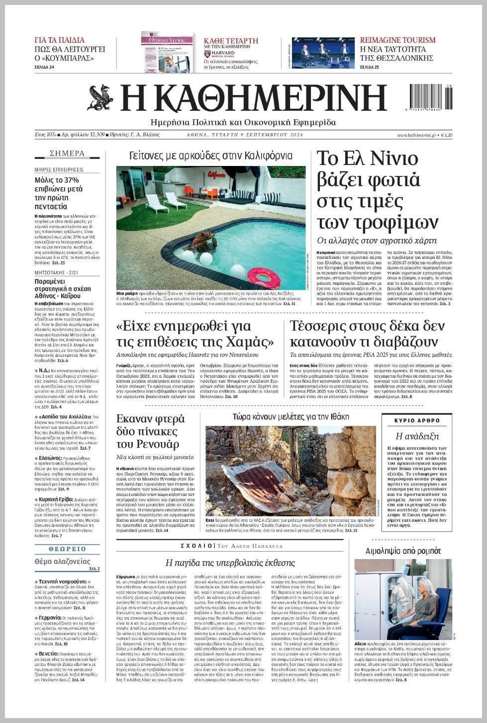 H ΚΑΘΗΜΕΡΙΝΗ
