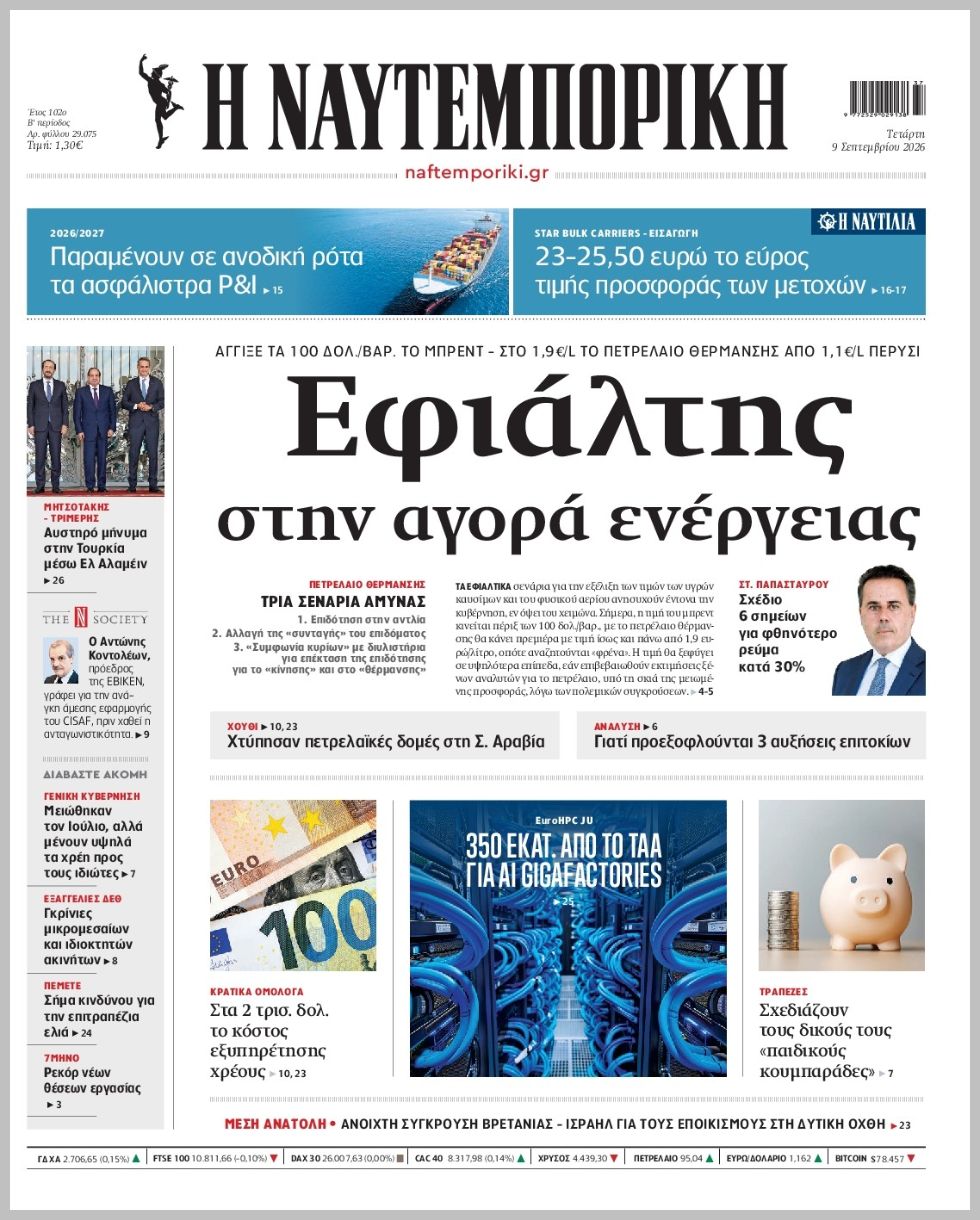 Η ΝΑΥΤΕΜΠΟΡΙΚΗ