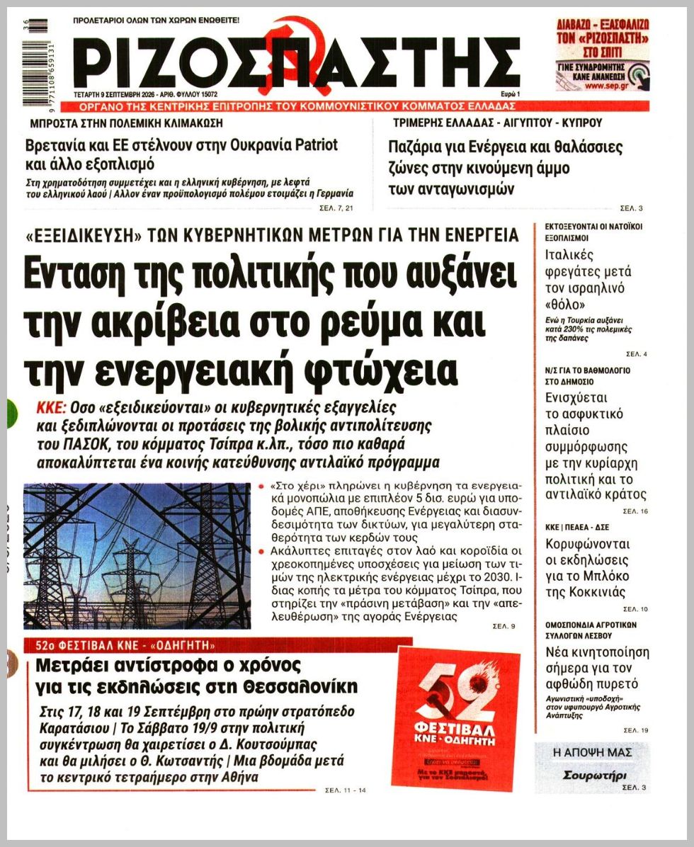 ΡΙΖΟΣΠΑΣΤΗΣ
