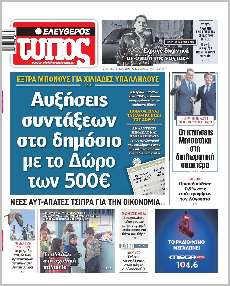 ΕΛΕΥΘΕΡΟΣ ΤΥΠΟΣ