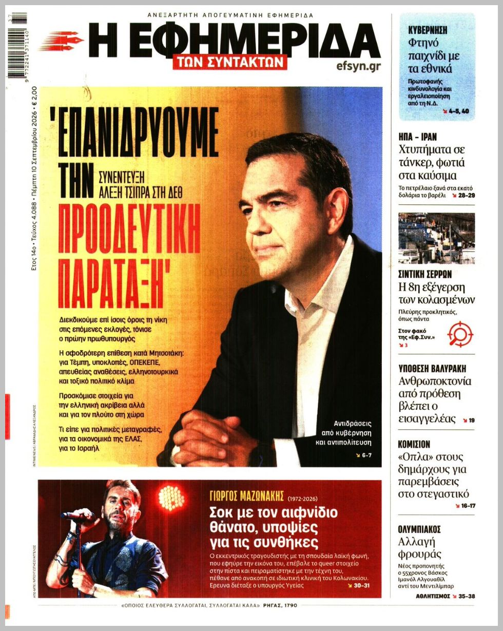 Η ΕΦΗΜΕΡΙΔΑ ΤΩΝ ΣΥΝΤΑΚΤΩΝ