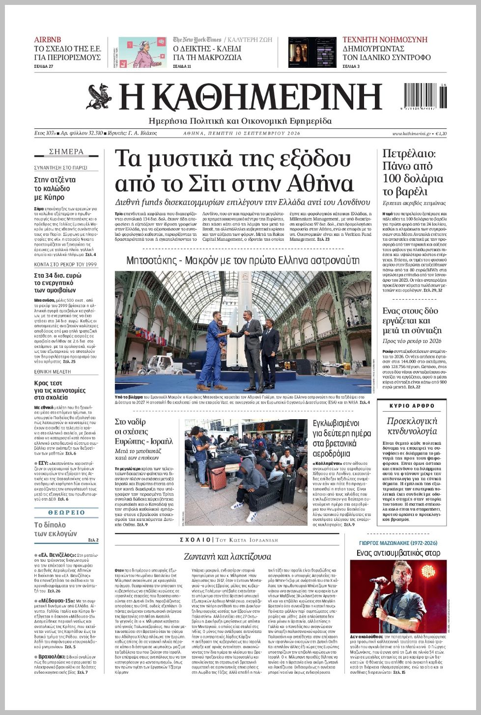 H ΚΑΘΗΜΕΡΙΝΗ